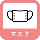 マスク