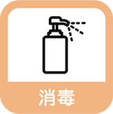 消毒