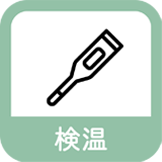 検温