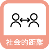 社会的距離