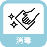 消毒