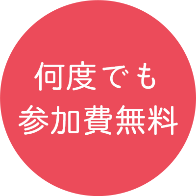 何度でも参加無料