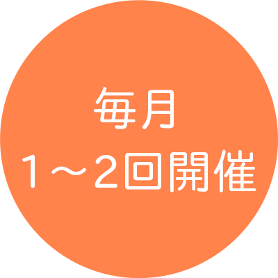 毎月1～2回開催