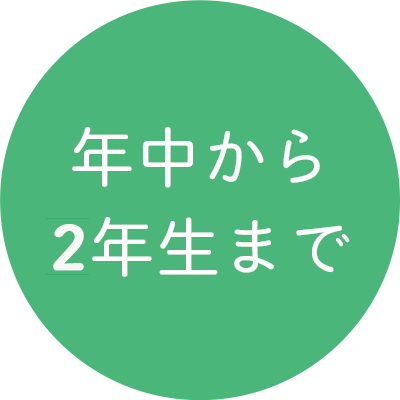 年中から4年生まで