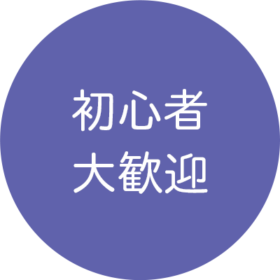 初心者歓迎