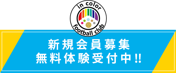 新規会員募集・無料体験受付中‼