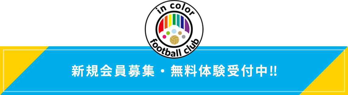 新規会員募集・無料体験受付中‼