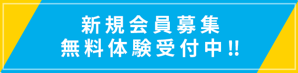 新規会員募集・無料体験受付中‼