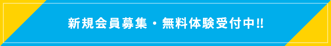 新規会員募集・無料体験受付中‼